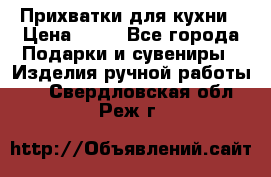 Прихватки для кухни › Цена ­ 50 - Все города Подарки и сувениры » Изделия ручной работы   . Свердловская обл.,Реж г.